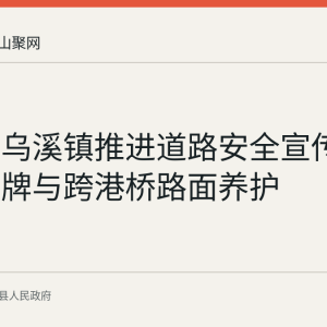 当涂县乌溪镇推进道路安全宣传、清枝亮牌与跨港桥路面养护
