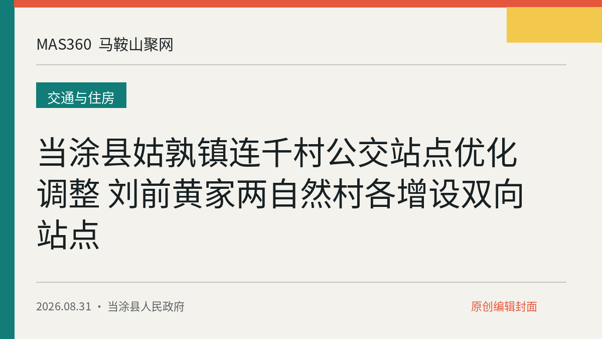 当涂县姑孰镇连千村公交站点优化调整 刘前黄家两自然村各增设双向站点