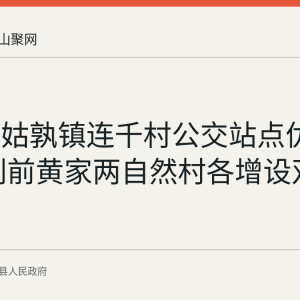 当涂县姑孰镇连千村公交站点优化调整 刘前黄家两自然村各增设双向站点