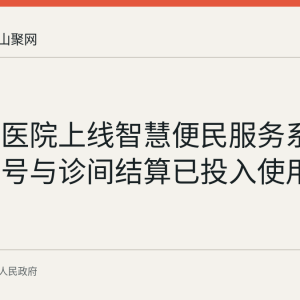 和县中医院上线智慧便民服务系统 自助叫号与诊间结算已投入使用