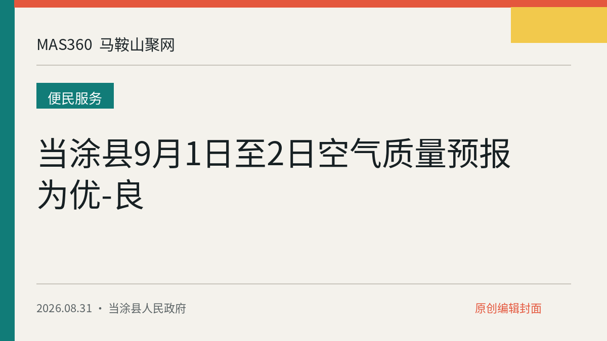 当涂县9月1日至2日空气质量预报为优-良