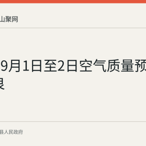 当涂县9月1日至2日空气质量预报为优-良