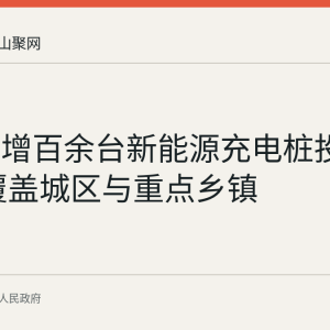 和县新增百余台新能源充电桩投入使用 覆盖城区与重点乡镇