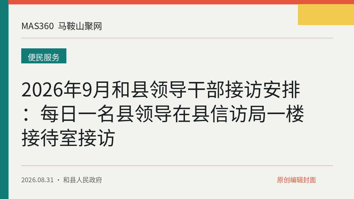 2026年9月和县领导干部接访安排:每日一名县领导在县信访局一楼接待室接访