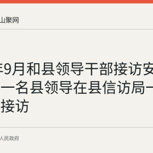 2026年9月和县领导干部接访安排：每日一名县领导在县信访局一楼接待室接访
