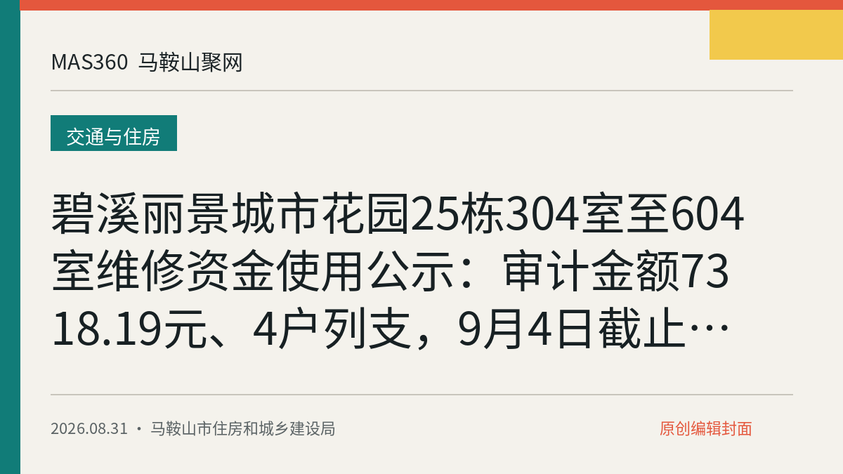 碧溪丽景城市花园25栋304室至604室维修资金使用公示：审计金额7318.19元、4户列支，9月4日截止异议