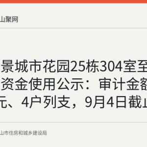 碧溪丽景城市花园25栋304室至604室维修资金使用公示：审计金额7318.19元、4户列支，9月4日截止异议