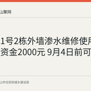 车站路1号2栋外墙渗水维修使用物业维修资金2000元 9月4日前可提异议