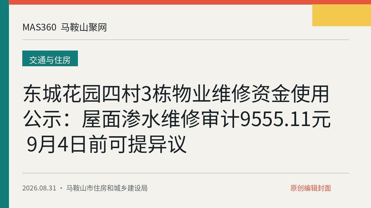 东城花园四村3栋物业维修资金使用公示：屋面渗水维修审计9555.11元 9月4日前可提异议