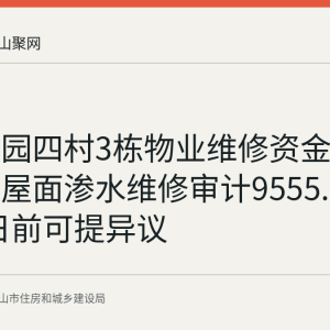 东城花园四村3栋物业维修资金使用公示：屋面渗水维修审计9555.11元 9月4日前可提异议