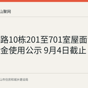 湖西北路10栋201至701室屋面渗水维修资金使用公示 9月4日截止