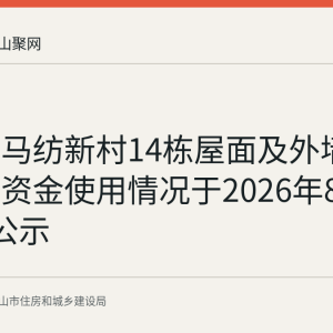 马鞍山马纺新村14栋屋面及外墙渗水维修资金使用情况于2026年8月31日起公示