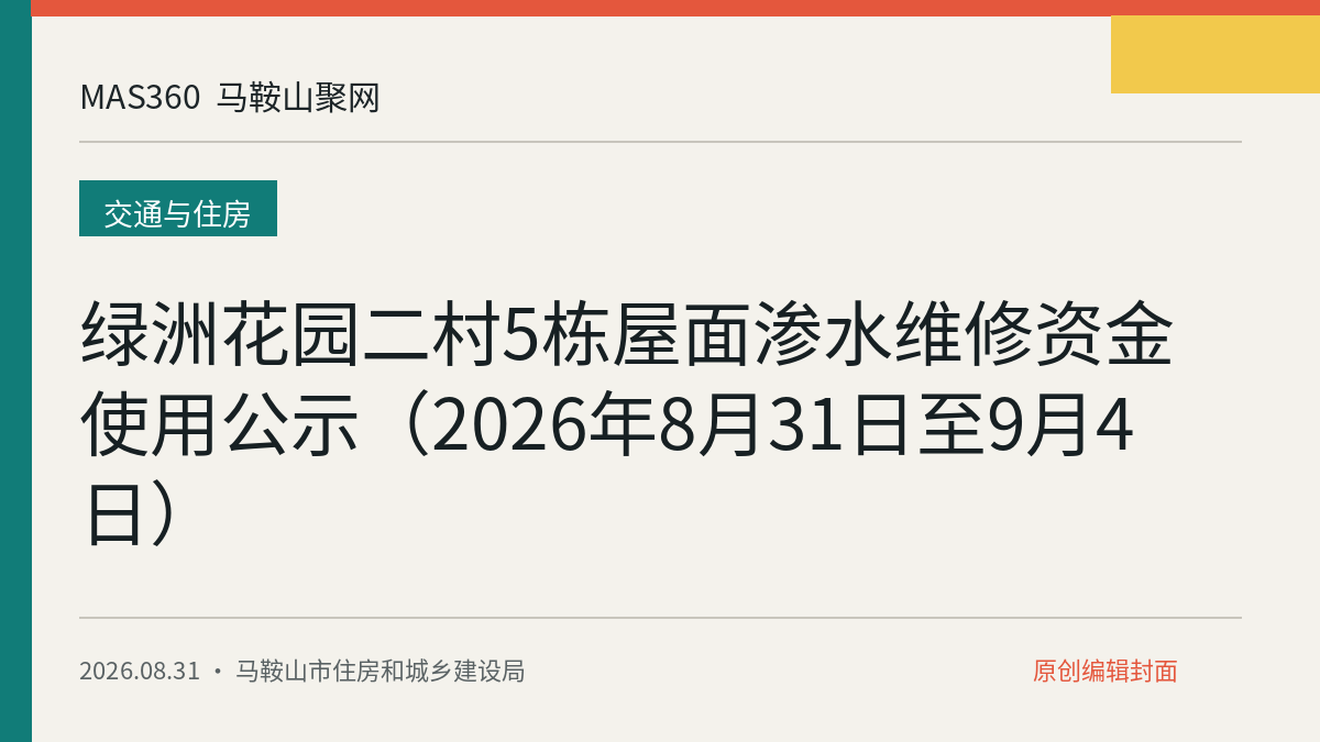 绿洲花园二村5栋屋面渗水维修资金使用公示（2026年8月31日至9月4日）