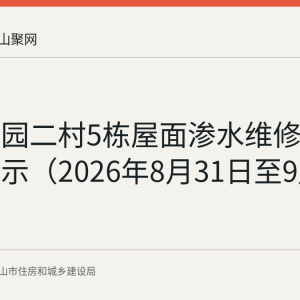 绿洲花园二村5栋屋面渗水维修资金使用公示（2026年8月31日至9月4日）