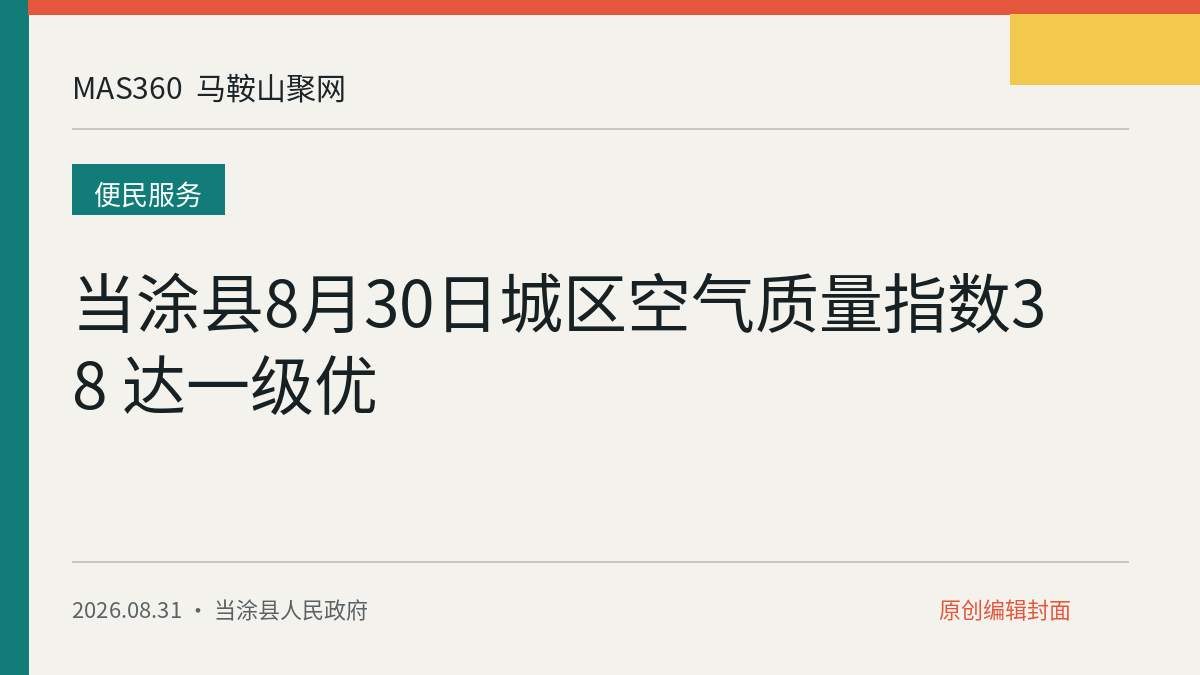 当涂县8月30日城区空气质量指数38 达一级优