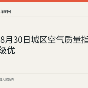 当涂县8月30日城区空气质量指数38 达一级优
