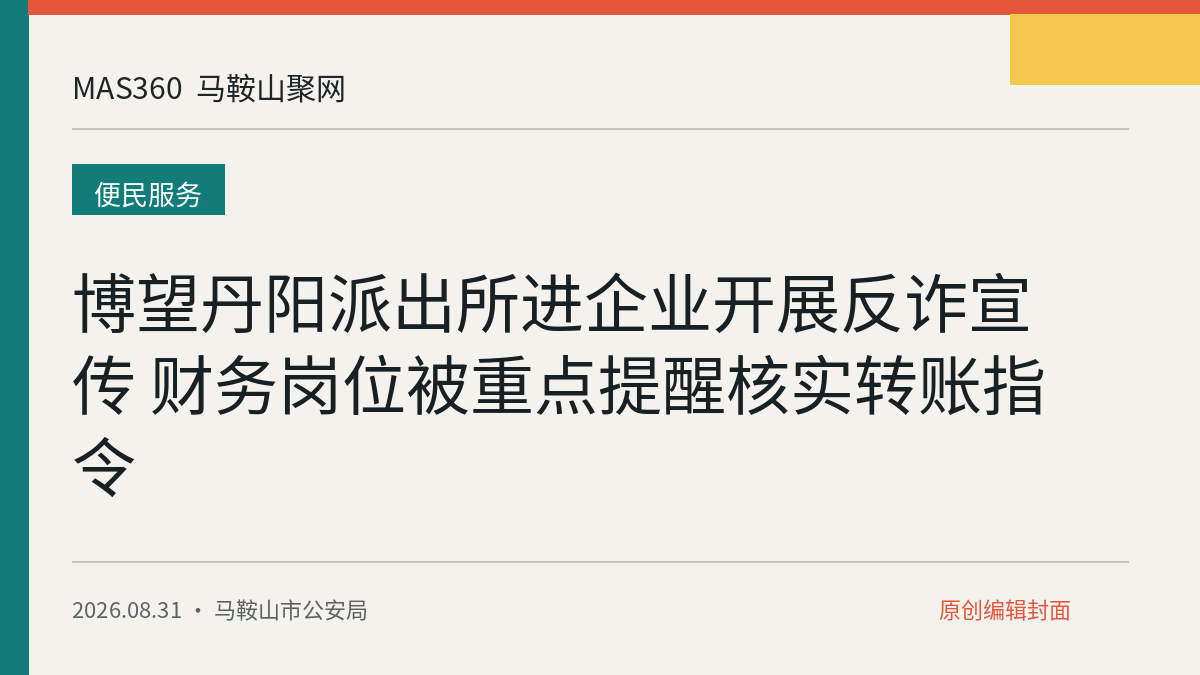 博望丹阳派出所进企业开展反诈宣传 财务岗位被重点提醒核实转账指令