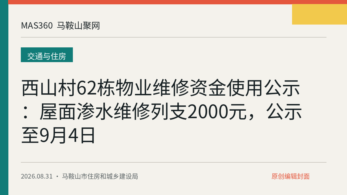 西山村62栋物业维修资金使用公示：屋面渗水维修列支2000元，公示至9月4日