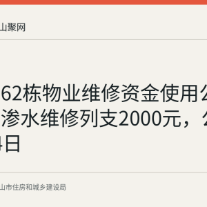 西山村62栋物业维修资金使用公示：屋面渗水维修列支2000元，公示至9月4日