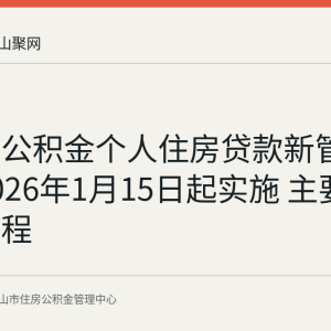 马鞍山公积金个人住房贷款新管理办法2026年1月15日起实施 主要条件与流程