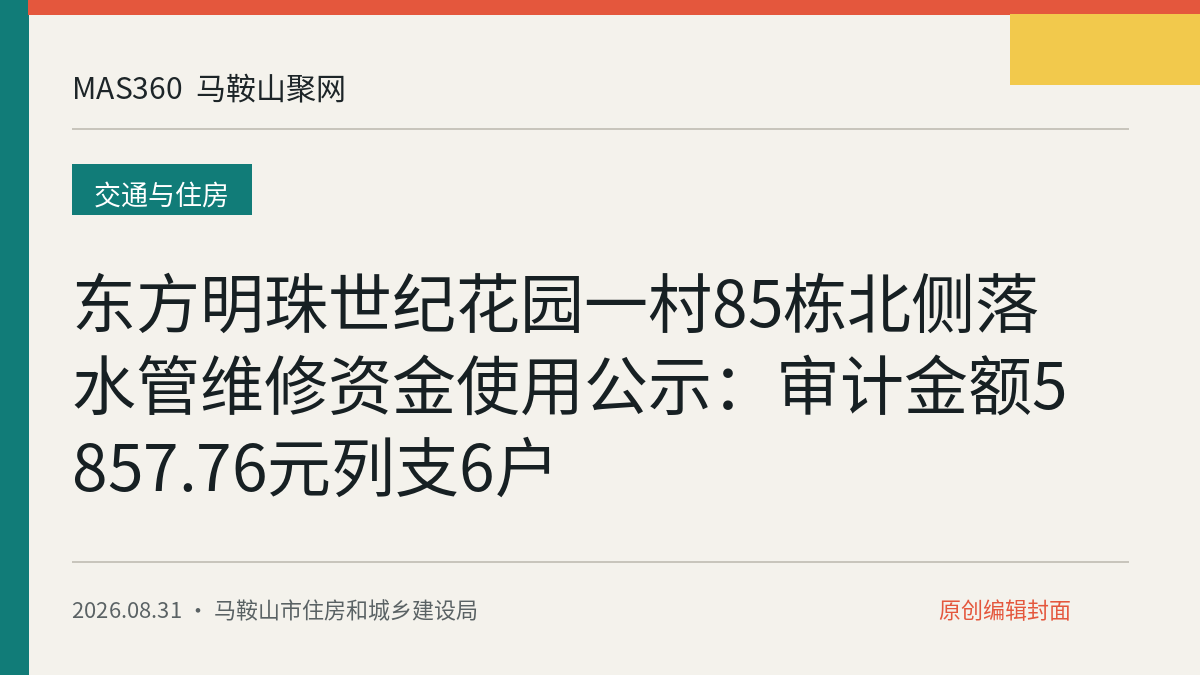 东方明珠世纪花园一村85栋北侧落水管维修资金使用公示：审计金额5857.76元列支6户