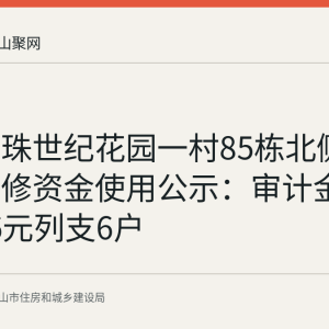 东方明珠世纪花园一村85栋北侧落水管维修资金使用公示：审计金额5857.76元列支6户