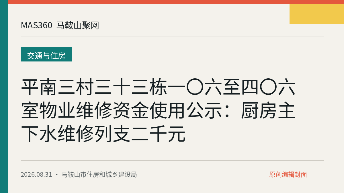 平南三村三十三栋一〇六至四〇六室物业维修资金使用公示：厨房主下水维修列支二千元