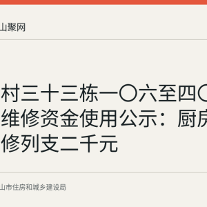 平南三村三十三栋一〇六至四〇六室物业维修资金使用公示：厨房主下水维修列支二千元
