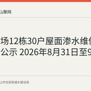 万达广场12栋30户屋面渗水维修资金使用公示 2026年8月31日至9月4日