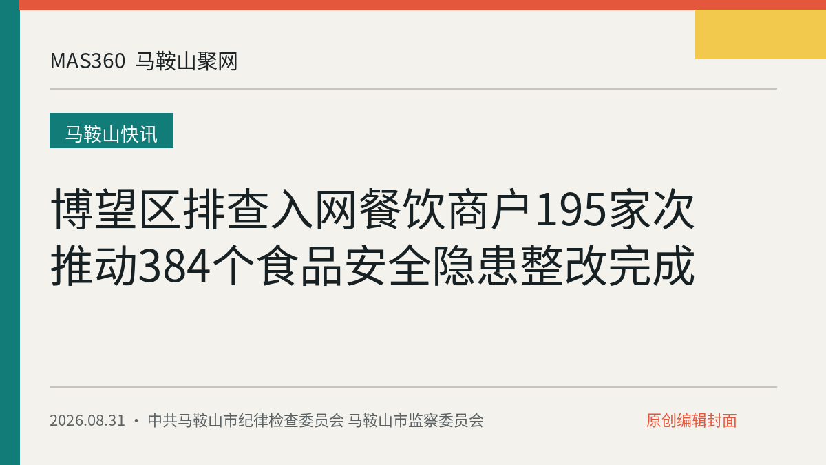 博望区排查入网餐饮商户195家次 推动384个食品安全隐患整改完成