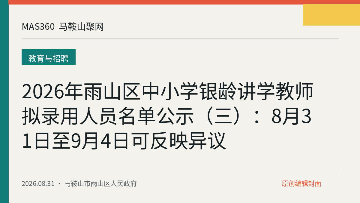 2026年雨山区中小学银龄讲学教师拟录用人员名单公示（三）：8月31日至9月4日可反映异议