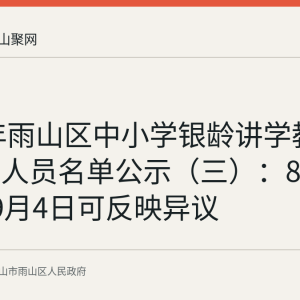 2026年雨山区中小学银龄讲学教师拟录用人员名单公示（三）：8月31日至9月4日可反映异议