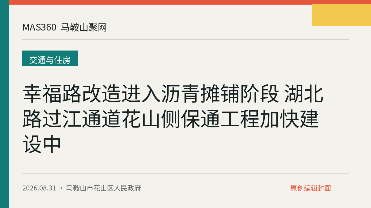 幸福路改造进入沥青摊铺阶段 湖北路过江通道花山侧保通工程加快建设中