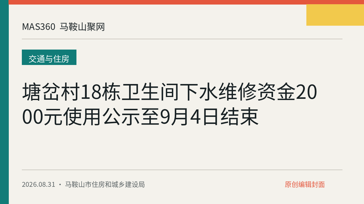 塘岔村18栋卫生间下水维修资金2000元使用公示至9月4日结束