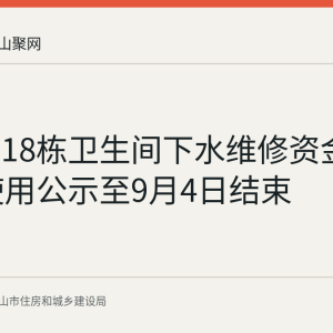 塘岔村18栋卫生间下水维修资金2000元使用公示至9月4日结束