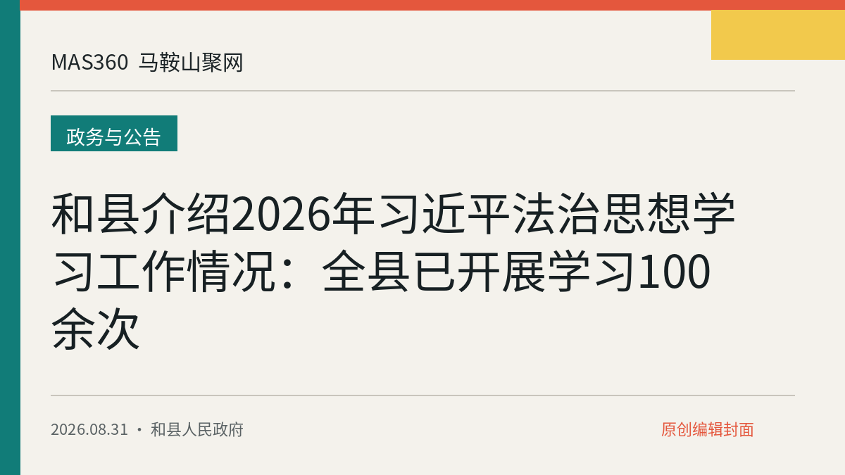 和县介绍2026年习近平法治思想学习工作情况：全县已开展学习100余次