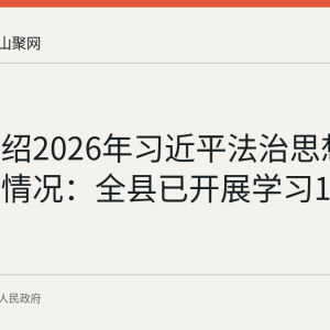 和县介绍2026年习近平法治思想学习工作情况：全县已开展学习100余次