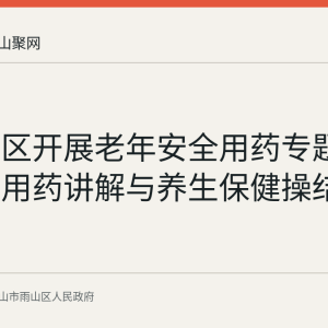 山南社区开展老年安全用药专题课：慢病用药讲解与养生保健操结合