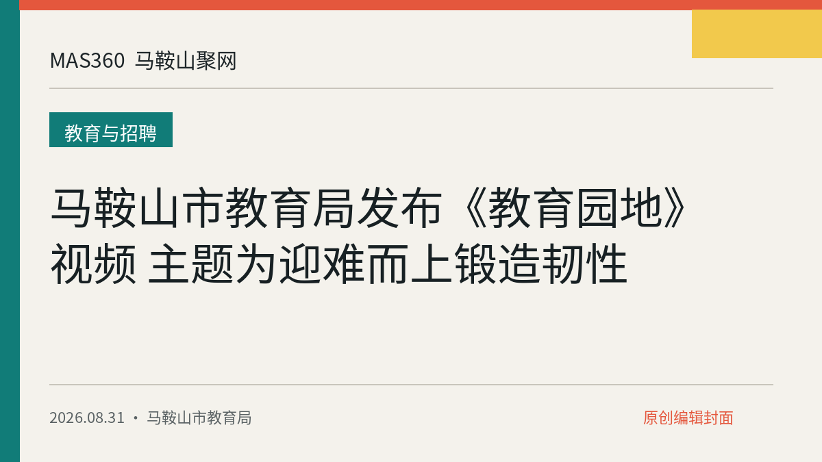 马鞍山市教育局发布《教育园地》视频 主题为迎难而上锻造韧性