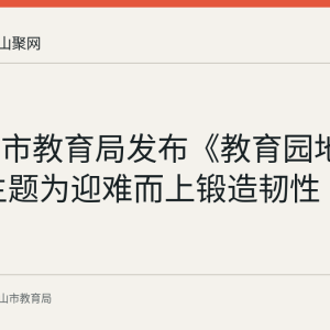 马鞍山市教育局发布《教育园地》视频 主题为迎难而上锻造韧性