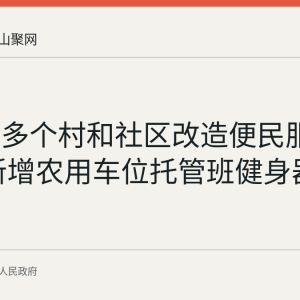历阳镇多个村和社区改造便民服务阵地 新增农用车位托管班健身器材等设施