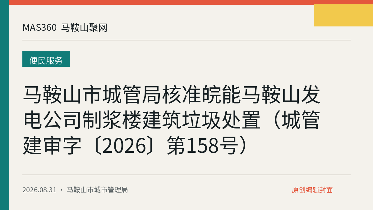 马鞍山市城管局核准皖能马鞍山发电公司制浆楼建筑垃圾处置（城管建审字〔2026〕第158号）