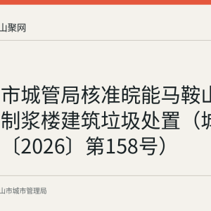 马鞍山市城管局核准皖能马鞍山发电公司制浆楼建筑垃圾处置（城管建审字〔2026〕第158号）