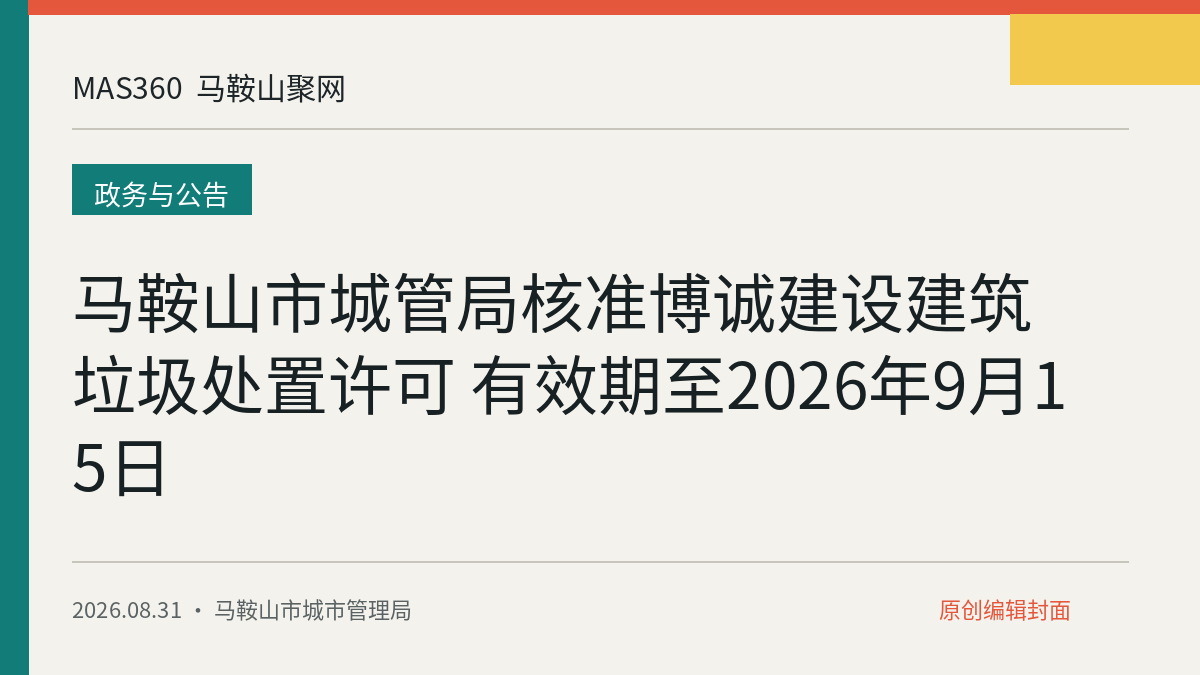 马鞍山市城管局核准博诚建设建筑垃圾处置许可 有效期至2026年9月15日