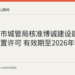 马鞍山市城管局核准博诚建设建筑垃圾处置许可 有效期至2026年9月15日