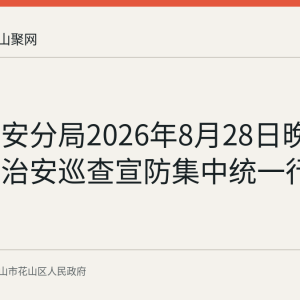 花山公安分局2026年8月28日晚开展夏夜治安巡查宣防集中统一行动