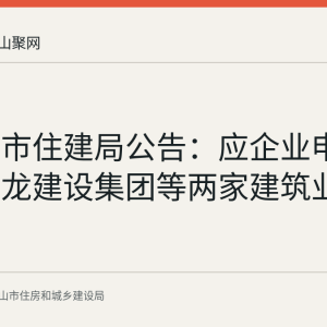 马鞍山市住建局公告：应企业申请撤销云龙建设集团等两家建筑业企业资质