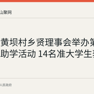乌江镇黄坝村乡贤理事会举办第四届金秋助学活动 14名准大学生获资助
