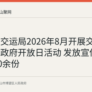 博望区交运局2026年8月开展交通普法暨政府开放日活动 发放宣传材料2400余份
