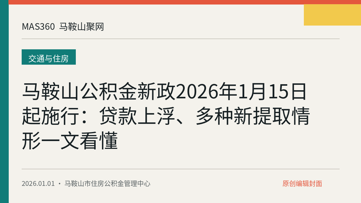 马鞍山公积金新政2026年1月15日起施行:贷款上浮、多种新提取情形一文看懂